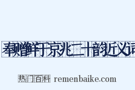 奉赠鲜于京兆二十韵近义词是什么意思的图片